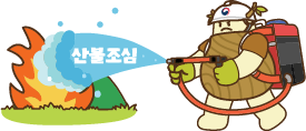 산불조심